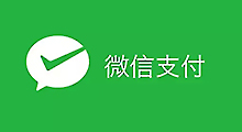 微信支付