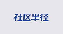 社区半径