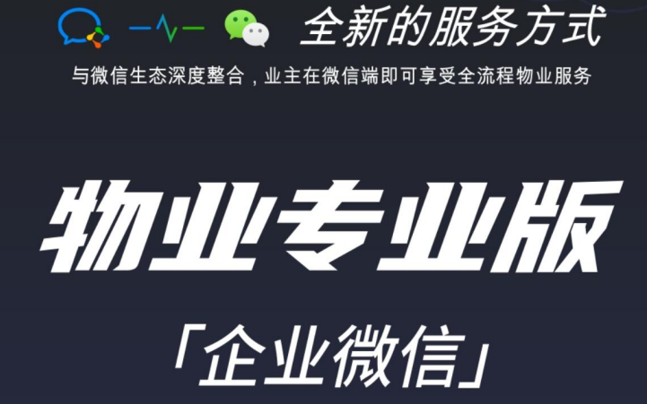 企业微信物业专业版 - 让物业收费更轻松