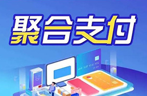 聚合收款码代理怎么赚钱 ?